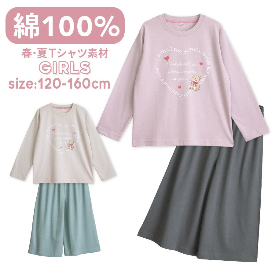 パジャマ キッズ 女の子 綿100％ 長袖 春 夏 柔らかく軽い薄手の快適Tシャツ かわいい クマ ハートロゴプリント ガウチョ 7分丈パンツ アッシュピンク グレージュ 120 130 140 150 160 子供 ガールズ ジュニア 部屋着 ルームウェア メール便なら 送料無料 82194