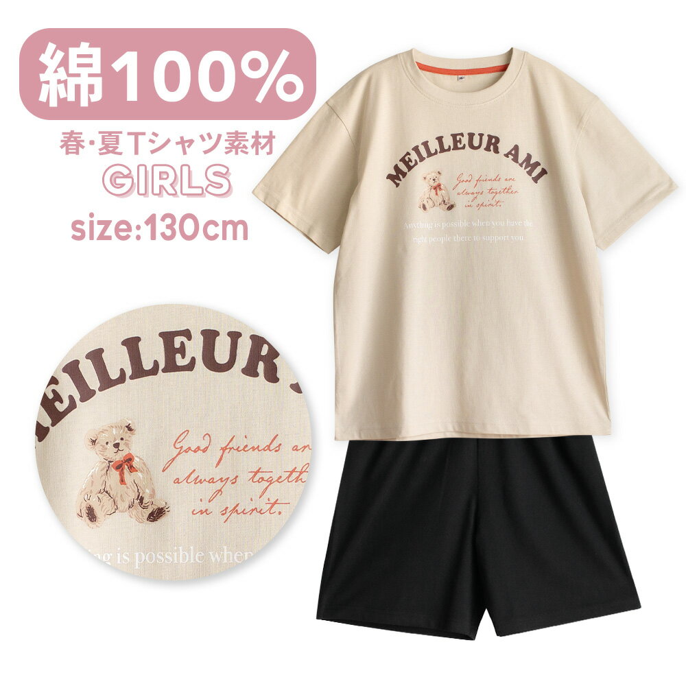 乐天商城 - パジャマ キッズ 女の子 綿100％ 半袖 春 夏 柔らかく軽い薄手の快適Tシャツ かわいい くま プリント ベージュ 130子供 ガールズ ジュニア 部屋着 ルームウェア お泊り 林間学校 修学旅行 メール便なら 送料無料 z80197