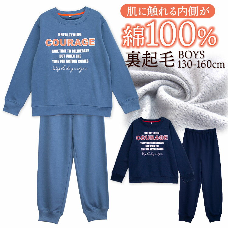 【期間限定50 OFF】パジャマ キッズ 男の子 内側が綿100 長袖 秋 冬 裏起毛 スウェット リブ仕様 ロゴプリント ネイビー アッシュブルー 130 140 150 160 子供 ボーイズ ジュニア