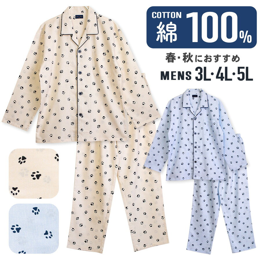 パジャマ メンズ 大きいサイズ 綿100％ 長袖 春 秋 前開き ボタン 足跡 肉球 アニマル柄 ブルー アイボ..