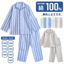 パジャマ キッズ 男の子 綿100% 長袖 春 秋 前開き ストライプ柄 ブルー ベージュ 130 140 150 160 子供 ジュニア ボーイズ かわいい ...