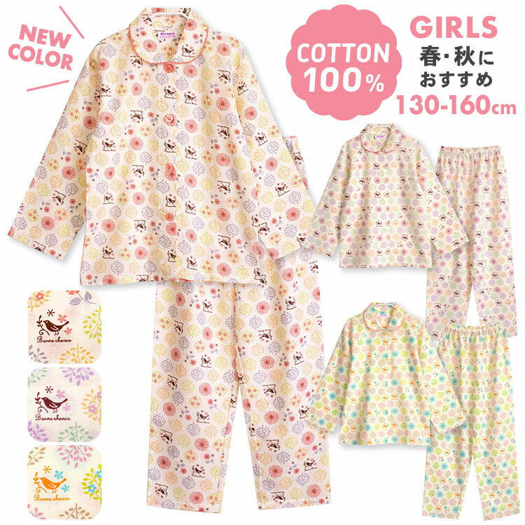 【期間限定10%OFF】パジャマ キッズ 女の子 綿100％ 長袖 春 秋 前開き 森ガール柄 ミルキーベージュ ミルキークリーム クリーム 130 140 150 160 子供 ジュニア ガールズ かわいい おそろい メール便なら 送料無料