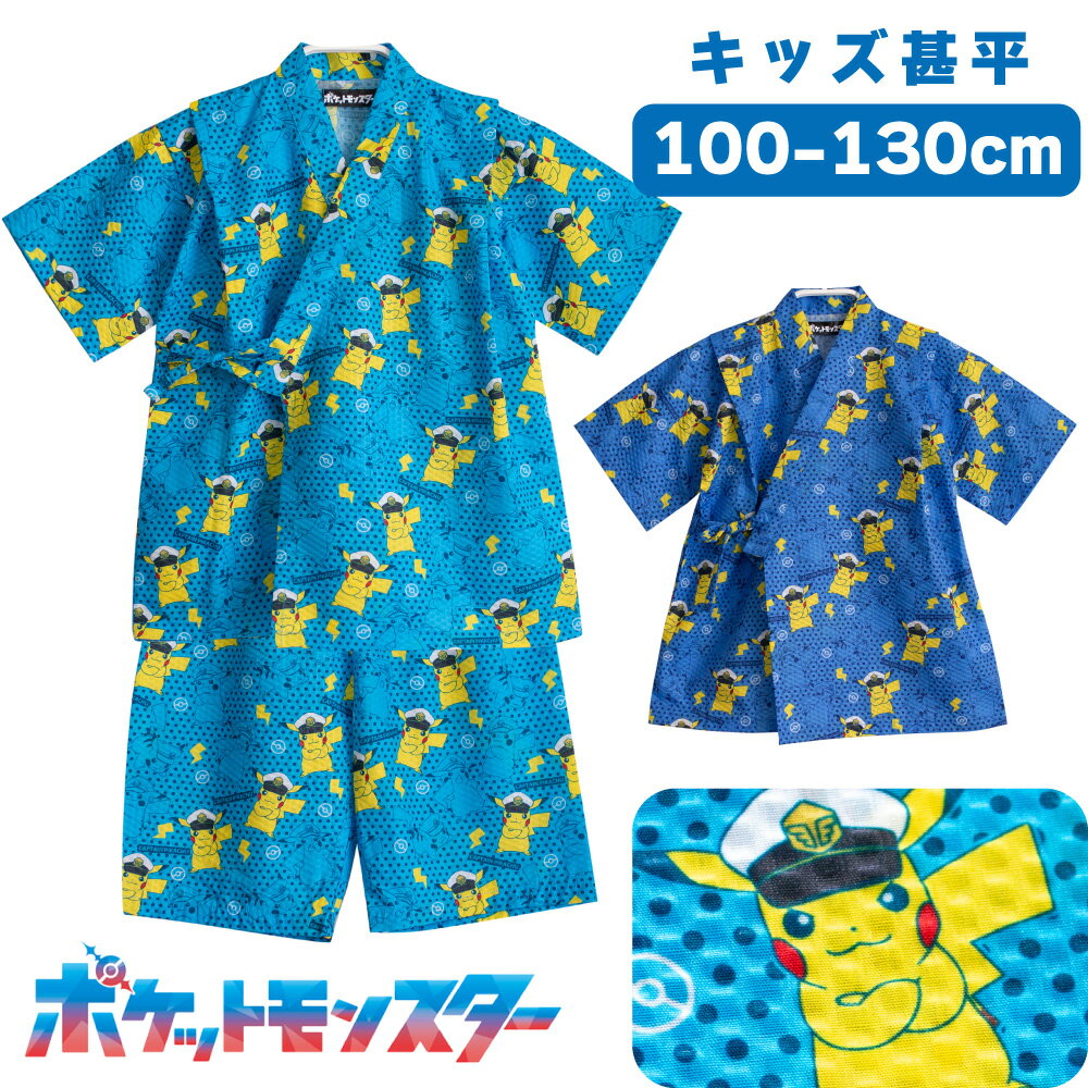 ポケットモンスター キッズ 男の子 半袖 夏 甚平 パジャマ ルームウェア 総柄 サックス ブルー 100 110 120 130 子供 ボーイズ ジュニア ポケモン キャプテン ピカチュウ リップル 楊柳 お祭り メール便なら 送料無料のサムネイル