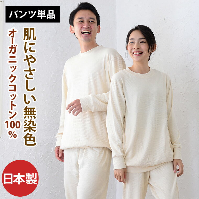 楽天パジャマ工房【リブ付き】 パンツのみご要望の方に。入院用の替えパンツ、スリーパーのパンツスタイルにも。パンツ単品でお買い求め頂けます。 【男女兼用】 【無染色接結ニット】