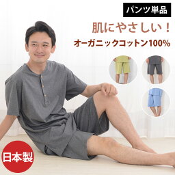 【半パンツ】 パンツのみご要望の方に。入院用の替えパンツ、スリーパーのパンツスタイルにも。パンツ単品でお買い求め頂けます。 【メンズ】 【天竺ニット】