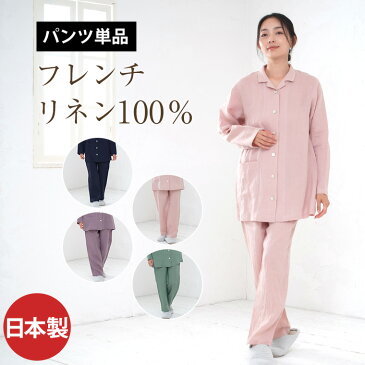 パンツのみご要望の方に。入院用の替えパンツ、スリーパーのパンツスタイルにも。パンツ単品でお買い求め頂けます。 【レディース】 【リネン100%】