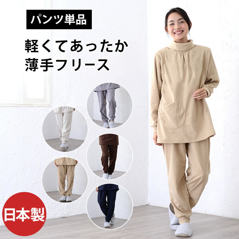 【リブ付き】 パンツのみご要望の方に。入院用の替えパンツ、スリーパーのパンツスタイルにも。パンツ単品でお買い求め頂けます。 【レディース】 【スーパーマイクロフリース】