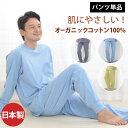 パンツのみご要望の方に。入院用の替えパンツ、スリーパーのパンツスタイルにも。パンツ単品でお買い求め頂けます。 【メンズ】 【スムースニット】