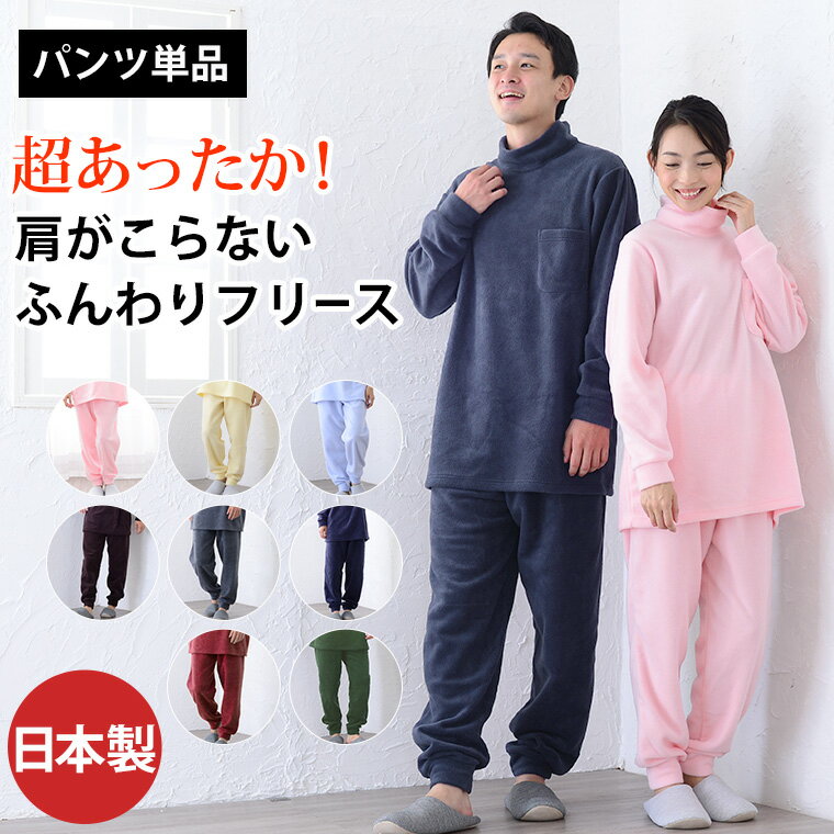 【リブ付き】 パンツのみご要望の方に。入院用の替えパンツ、スリーパーのパンツスタイルにも。パンツ単品でお買い求め頂けます。 【男女兼用】 【中厚フリース】