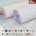 オーガニックコットン一重ガーゼ(ボーダー)生地 やさしい手触りのやわらか生地