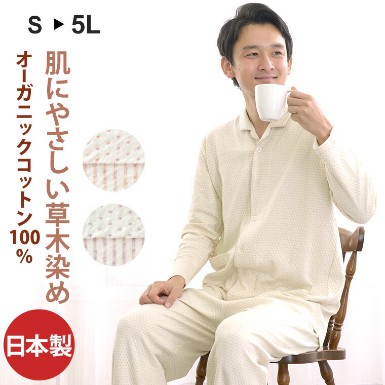【気持ち良すぎます　敏感肌専用】オーガニックコットン　メンズ　パジャマ　2重ニット素材　天然染色　洛陽染め　前開き　日本製　あす楽対応　送料無料　父の日　プレゼ...