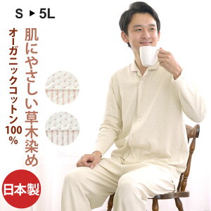 パジャマ 【気持ち良すぎます 敏感肌専用】 オーガニックコットン メンズ 2重ニット素材 綿100% テーラーカラー 天然染色 洛陽染め 前開き 日本製 送料無料 父の日 プレゼント ギフト アトピーの方にも 寝間着 おしゃれ 祖父 おじいちゃん 還暦祝い