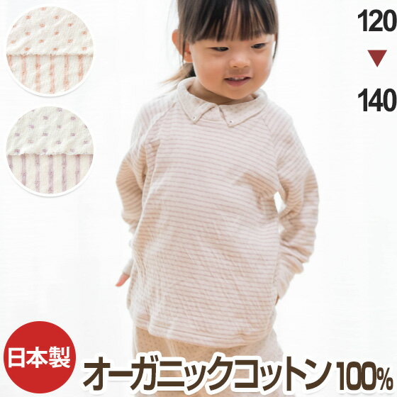 パジャマ 洛陽染め オーガニックコットン 子供・キッズ用 120・130・140サイズ（天然染料・染色） 癒しの ギフト