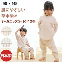 パジャマ 洛陽染め オーガニックコットン 子供・キッズ・ベビー用 90・100・110・120・130・140(天然染料・染色) 出産祝い ギフト
