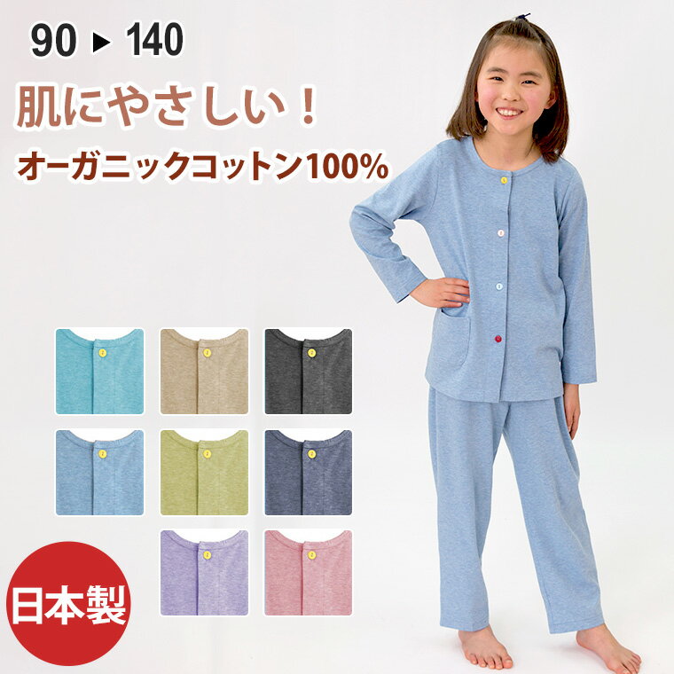 パジャマ キッズ・子供用 90・100・110・120・130・140 長袖 前開きタイプ オーガニックコットン 薄手天竺ニット素材 キッズ 