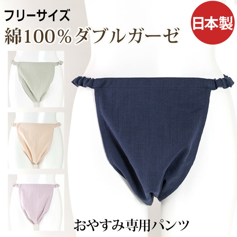 【夜専用 いい寝パンツ】 ゴムタイプ 綿100% レディース 下着 (就寝用パンツ スラブダブルガーゼ ふんどしパンツ おやすみパンツ ふんどし 女性用 母の日 ギフト) 【2枚までメール便（ネコポス）可】