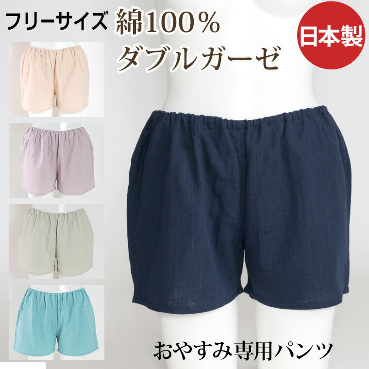 【夜専用 いい寝パンツ】 トランクス レディース 綿100% ダブルガーゼ 下着 (就寝用パンツ ふんどしパンツ おやすみパンツ ふんどし 女性用 母の日 ギフト お誕生日の贈り物にも) 【2枚までメール便（ネコポス）可】