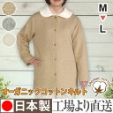 ルームジャケット レディース オーガニックコットンキルト ルームウェア パジャマ【日本製】上着のみ販売(オーガニック コットン ねまき 可愛い ぱじゃま 綿 部屋着 おしゃれ プレゼント ギフト お礼 長袖 ホームウエア 女性用) 敬老の日 ギフト 送料無料