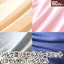 シルク混リヨセル スムースニット生地 シルク10% リヨセル90%