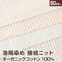 洛陽染め 天然染色 草木染 オーガニックコットン 接結ニット生地