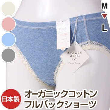 オーガニックコットン フルバックショーツ【M,L 4色展開】【日本製】