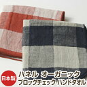 ハネルオーガニック【Haneru Organic】ブロックチェック ガーゼハンドタオル オーガニックコットン 今治タオル