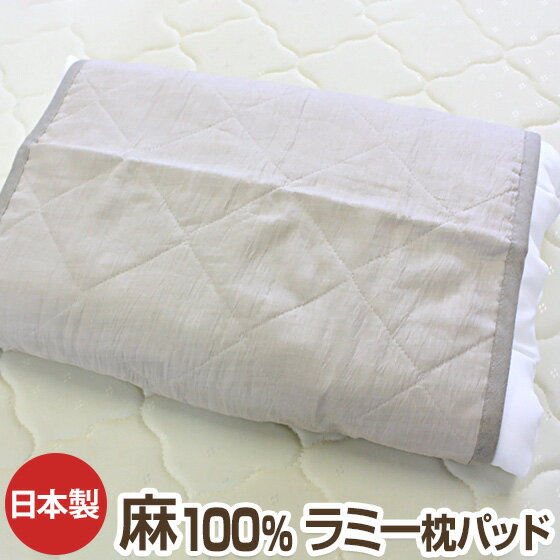 商品名 麻（ラミー）100％枕パッド 素材 麻100%(側生地：ラミー100%、中わた：麻100%、バイアス：リネン100%、ひも：リネン100%) サイズ 約50cm×65cm、紐30cm 枕の適応サイズ カバーをかける枕の大きさについて、一般的な枕の大きさ（45センチ×65センチ）での装着は大丈夫です。 しかしそのサイズよりも大きくなると紐の長さが足りず装着できません（50センチ×70センチは不可）。ご注意下さい。 カラー ベージュ先染 特徴 夏に限らず頭を冷やすのは体に良いと言われています。新幹線の座席に使用されるカバーも麻です。 ピローパッドは、生地はもちろん中のわたまで麻なので、冷感があり、とても涼しい使用感です。 サラッとした麻生地の清涼感と、フワフワのわたが気持ちの良い肌触りです。 お手入れ方法 ●洗濯方法：洗濯機OK(液温30°洗濯機の弱水流または弱い手洗い) ●アイロン：210°限度、高い高温(180°〜210°) ●絞り方：手絞りは弱く、遠心脱水ならば短時間 ●干し方：日陰の吊り干し。タンブラー乾燥はお避け下さい。