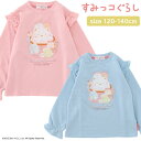 【ポイント10倍】5/7 07:59まで!限定クーポンも! すみっコぐらし トレーナー キッズ [ 女の子 女児 子供 120cm 130cm 140cm 子供...