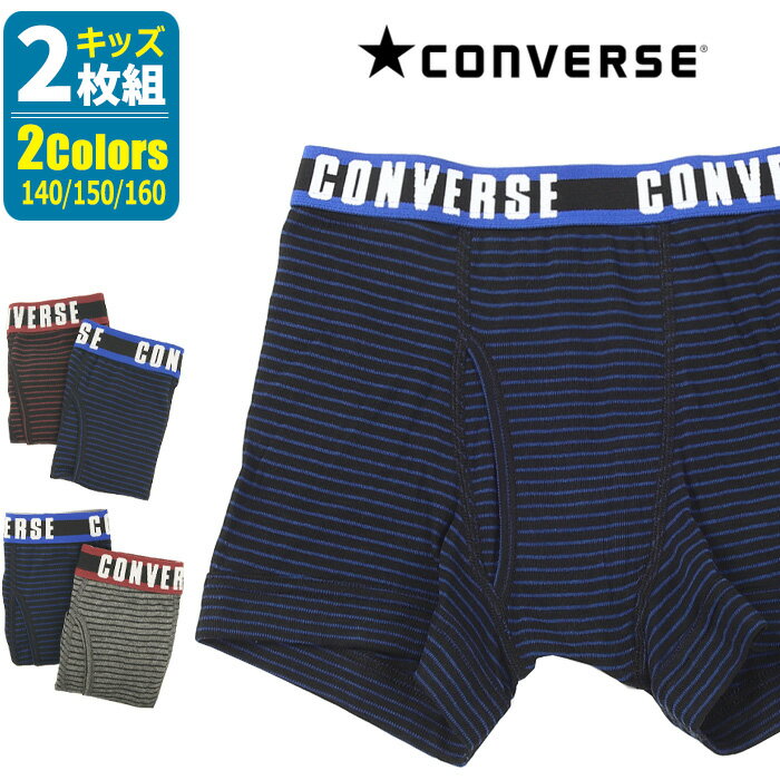 ★ スーパーセール ★ CONVERSE キッズ ボクサーブリーフ ボーダー 2枚組 [ コンバース 男児 男の子 子供 パンツ 下着 インナー ボクサー 140cm 150cm 160cm 小学生 入院 お泊り 旅行 学校 ネイビー エンジ チャコール カイタックファミリー ]