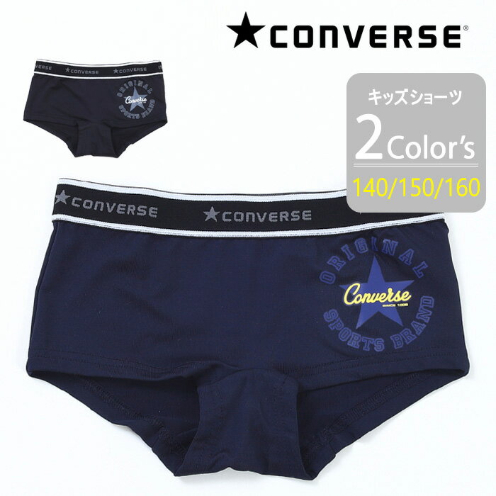 CONVERSE キッズ ボクサー ショーツ コンバース 140cm-160cm　[ 女の子 女児 子供 こども 140cm 150cm 160cm ジュニア 下着 パンツ インナー アンダーウェア 春 夏 秋 冬 お泊り 修学 旅行 学校 合宿 単品 カイタックファミリー ]