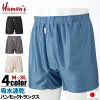 【日本製】 Humans ハンモックトランクス レギュラー丈 吸水速乾　[ トランクス インナー パンツ ハンモック サポーター 前開き M L LL 3L メンズ 紳士 男 吸水 速乾 バレンタイン 父の日 接触冷感 保温性 メッシュ 日本製 カイタック ファミリー メーカー直販 ]