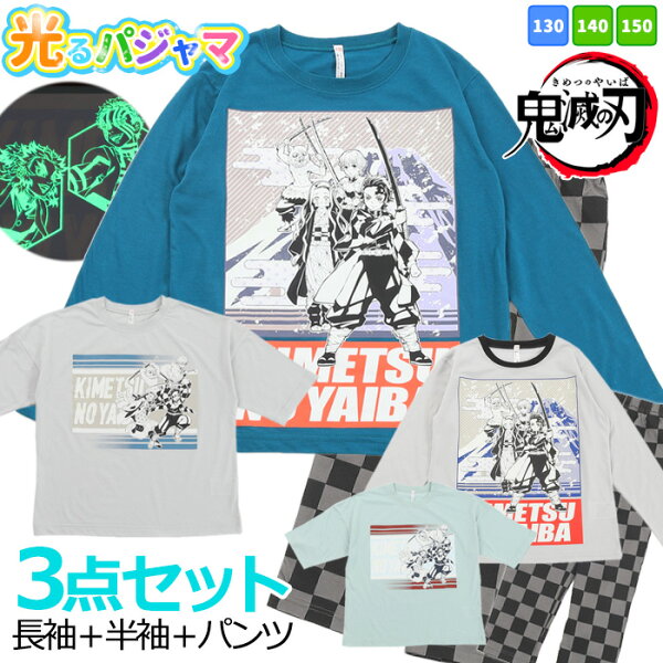 光るパジャマ 鬼滅 みんな探してる人気モノ 光るパジャマ 鬼滅 キッズ ベビー マタニティ 光るパジャマ 鬼滅 みんな探してる人気モノ 光るパジャマ 鬼滅 キッズ ベビー マタニティ