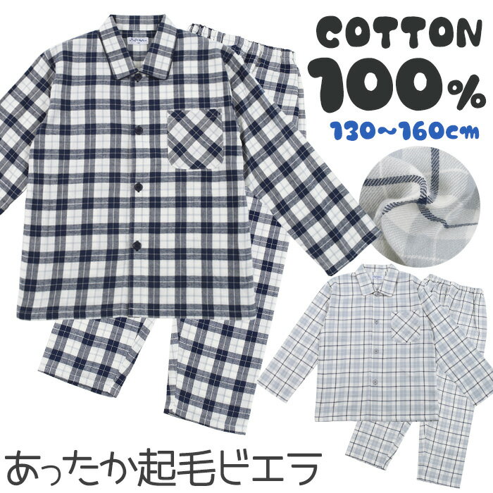 綿100％ パジャマ キッズ 長袖 チェック　[ 男児 男の子 子供 130cm 140cm 150cm 160cm 冬 秋 小学生 中学生 修学 旅行 プレゼント 誕生日 入院 クリスマス 前開き シャツパジャマ コットン チェック ボタン カイタック ファミリー ]