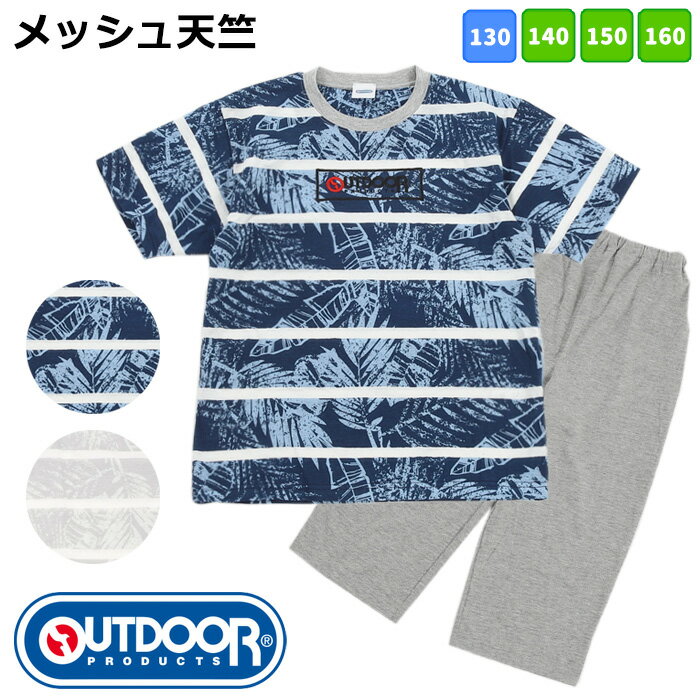 OUTDOOR PRODUCTS パジャマ キッズ 130-160cm　[ アウトドアプロダクツ 男の子 男児 子供 130cm 150cm 160cm 夏 誕生日 プレゼント 入院 小学生 中学生 高校生 天竺 ルームウェア ナイトウェア カイタック ファミリー ]