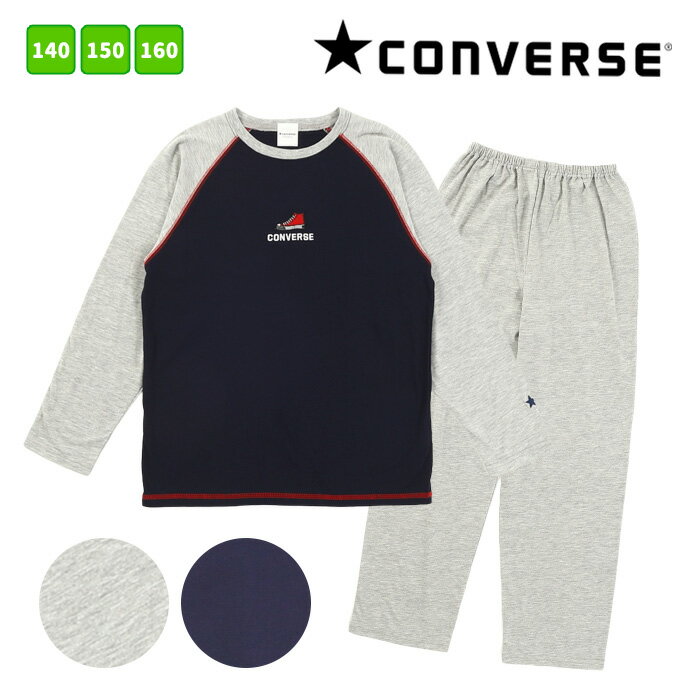 コンバース ホームウェア キッズ 長袖 パジャマ 140-160cm [ CONVERSE 男の子 男児 子供 秋 冬 春 小学生 中学生 高校生 修学旅行 学校 合宿 部活 誕生日 入院 部屋着 ルームウェア カイタック ファミリー ]