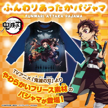 鬼滅の刃 あったかパジャマ キッズ 130cm〜160cm ふわふわフリース ★送料無料★ [ 男の子 男児 女の子 女児 子供 こども 130cm 140cm 150cm 160cm 秋 冬 きめつのやいば 炭治郎 禰豆子 善逸 伊之助 義勇 無惨 柱 入院 長袖 上下セット カイタック ファミリー ]