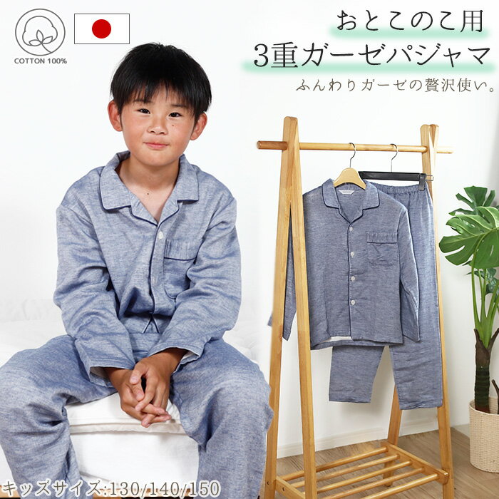 【日本製】 パジャマ キッズ 3重ガーゼ 綿100％ 長袖 [ 男児 男の子 子供 130cm 140cm 150cm 春 夏 秋 小学生 修学 旅行 プレゼント 誕生日 入院 前開き ボタン シャツパジャマ 無地 お揃い 親子 カイタック ファミリー ]