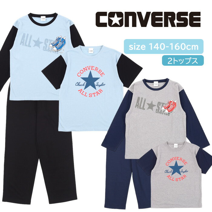 楽天パジャマファミリー★ 送料無料 ★ コンバース ホームウェア キッズ パジャマ 2トップスセット [ CONVERS 天竺 男児 男の子 子供 パジャマ ルームウェア 長袖 半袖 140cm 150cm 160cm 3点セット 春 夏 誕生日 合宿 学校 修学旅行 お泊り 寝巻き コンバース カイタック ファミリー ]