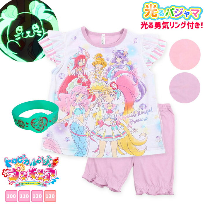 トロピカルージュプリキュア 光るパジャマ 勇気リング付き 100-120cm [ プリキュア 女の子 女児 100cm 110cm 120cm 3点セット 半袖 子供 幼稚園 保育園 かわいい トロピカル〜ジュ 誕生日 プレゼント バンダイ カイタック ファミリー ]