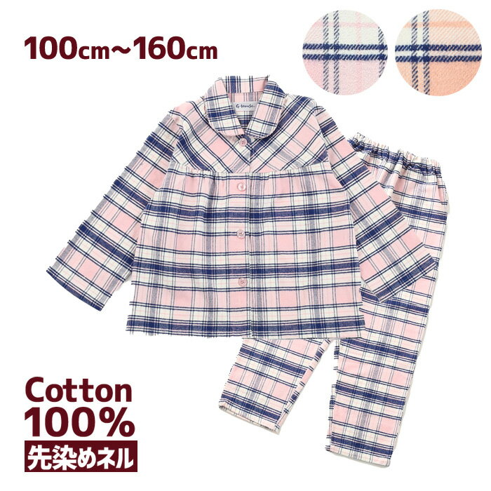 ★ WINTER SALE★【11/11 01:59まで】G-HOUSE パジャマ キッズ ネル 綿100％ 長袖 [ 女児 女の子 子供 100cm 110cm 120cm 130cm 140cm 150cm 160cm 秋 冬 幼児 小学生 お泊り プレゼント 誕生日 入院 コットン ボタン 練習 おけいこ 家族 お揃い カイタック ファミリー ]