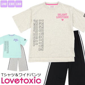 ★クリアランスセール★ ラブトキシック 半袖 Tシャツ ワイドパンツ [ ルームウェア ラブトキ LOVETOXIC 女児 女の子 子供 140cm 150cm 160cm 綿100％ 夏 春 誕生日 入院 修学旅行 学校 合宿 部活 お泊り カイタック ファミリー ]