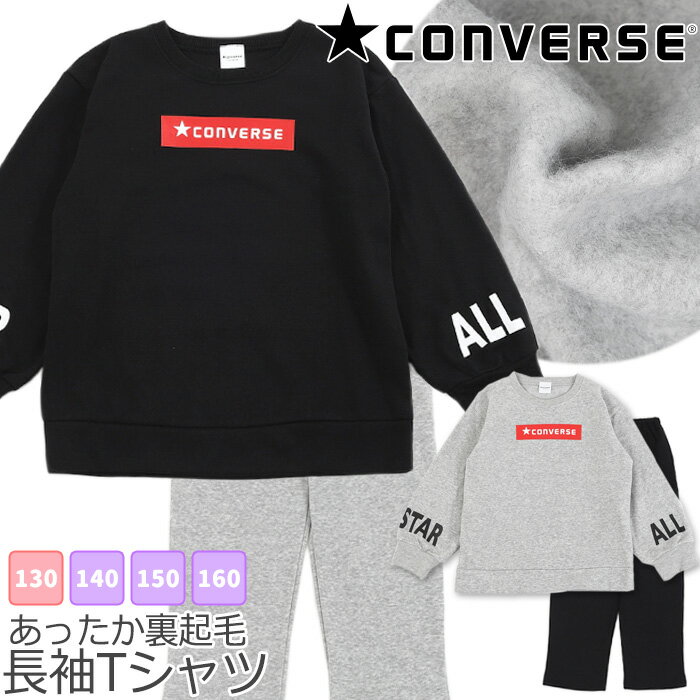 コンバース Tシャツ パジャマ キッズ　[ CONVERSE 女児 女の子 レディース 子供 ルームウェア 裏起毛 130cm 140cm 150cm 160cm 秋 冬 長袖 中学生 小学生 高校生 誕生日 修学 旅行 入院 カイタック ファミリー ]