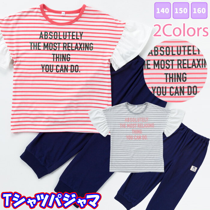 パジャマ キッズ 半袖　[ 女の子 女児 子供 Tシャツ ボーダー 140cm 150cm 160cm 夏 小学年 中学生 高校生 誕生日 入院 部活 学校 合宿 旅行 お泊り マリン カイタック ファミリー caringmom ]