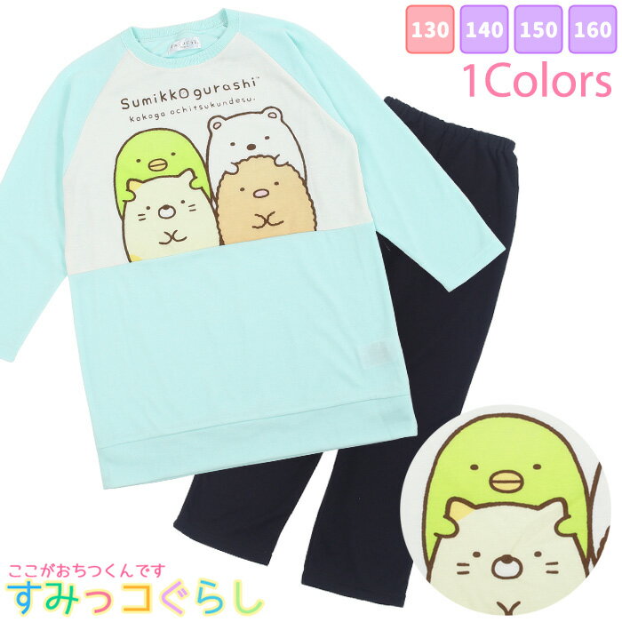 すみっこぐらし ルームウェア BIG-Tシャツ [ キッズ 女児 女の子 子供 パジャマ Tシャツ 長袖 秋 春 130cm 140cm 150cm 160cm プレゼント 誕生日 入院 クリスマス 小学生 中学生 高学年 san-x カイタック ファミリー すみっコぐらし ]