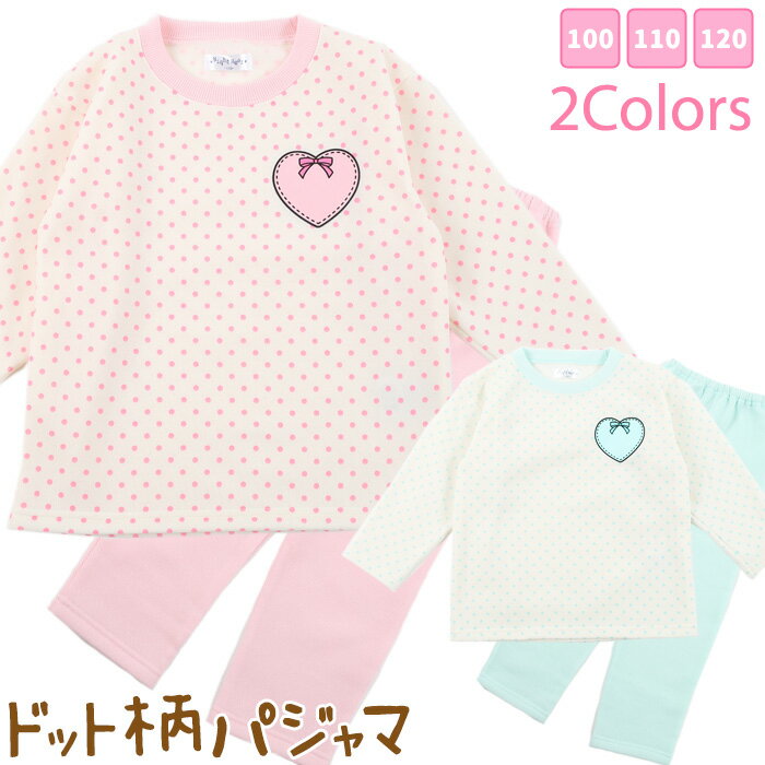 ★ クリアランスセール ★ パジャマ キッズ あったか裏起毛 [ 女児 女の子 子供 100cm 110cm 120cm 冬 誕生日 入院 幼稚園 保育園 おきがえ お稽古 練習 お泊り 長袖 シャギー クリスマス ドット…