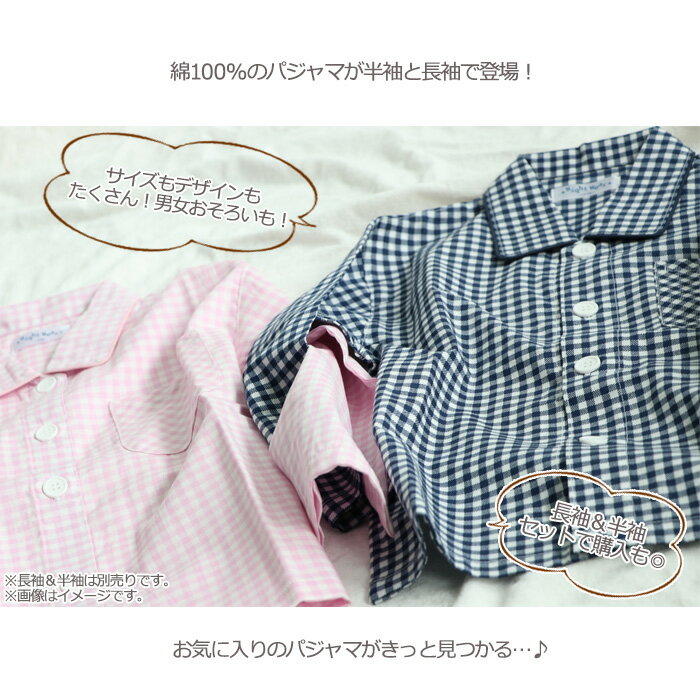 ★クリアランスセール★ パジャマ キッズ 綿100％ 長袖 ギンガムチェック 　[ 女児 女の子 子供 100cm 110cm 120cm 130cm 140cm 150cm 160cm 春 秋 幼稚園 保育園 小学生 中学生 プレゼント 誕生日 入院 練習 おけいこ ボタン おきがえ カイタック ファミリー ]
