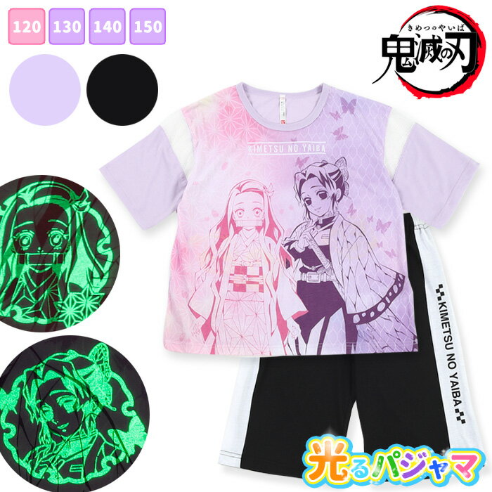 ★ spring sale ★ 鬼滅の刃 光るパジャマ 子供 半袖 [ 女児 女の子 パジャマ ルームウェア 120cm 130cm 140cm 150cm 夏 誕生日 竈門禰豆子 胡蝶しのぶ お泊り 寝巻き きめつ かわいい カイタック ファミリー ]のサムネイル