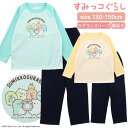 【ポイント10倍】5/7 07:59まで!限定クーポンも! ★ 送料無料 ★ すみっコぐらし キッズ 長袖 パジャマ 130-150cm [ 女児 女の子 子供...