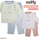 ミッフィー キッズ パジャマ 上下 セット 長袖 miffy ルームウェア セット 女児 女の子 子供 130cm 140cm 150cm 冬 マイクロフリース フロントプリント キャラクター プレゼント ギフト 贈り物 ナイトウェア 誕生日 入院 修学旅行 合宿 学校