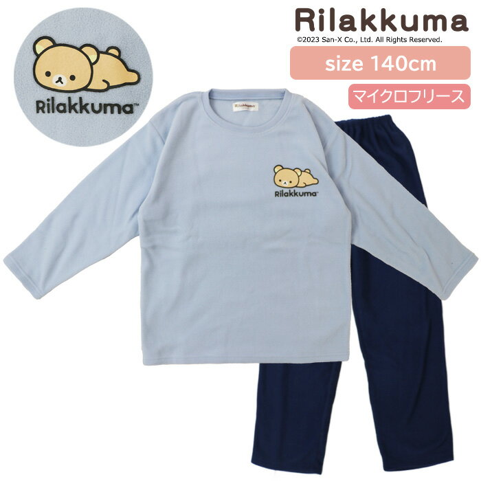 楽天パジャマファミリーリラックマ キッズ 長袖 パジャマ 130-150cm [ 女の子 女児 子供 130cm 140cm 150cm ルームウェア ナイトウェア マイクロフリース 冬 キャラクター プレゼント ギフト 贈り物 誕生日 ギフト 入院 修学旅行 小学生 合宿 寝巻き san-x サンエックス カイタック ]